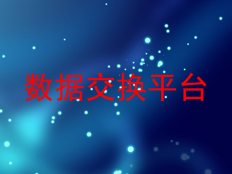 数据交换平台