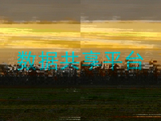 数据共享平台