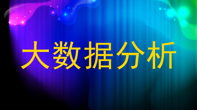 大数据分析