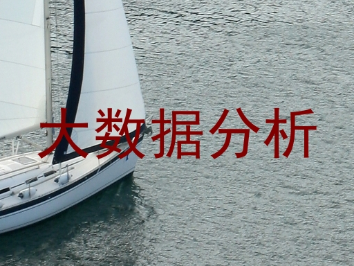 大数据分析