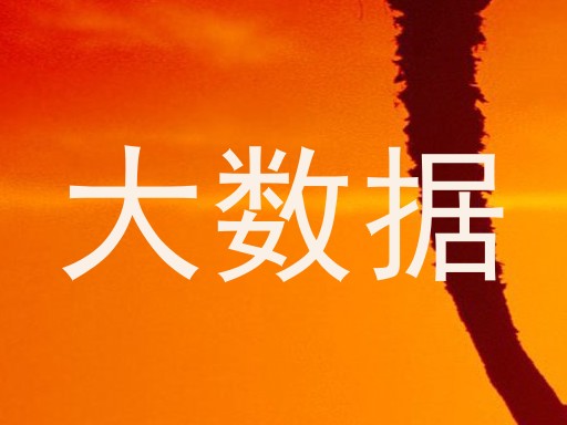 大数据