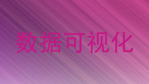 数据可视化