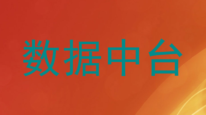 数据中台