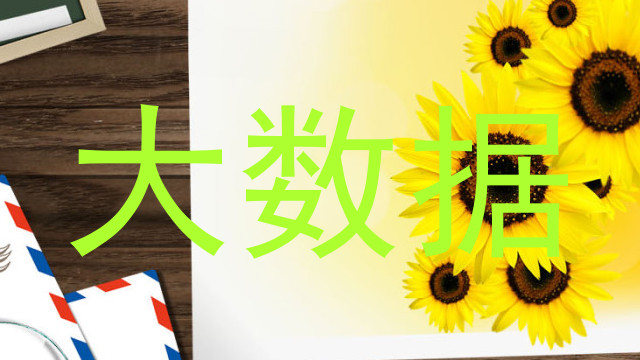 大数据