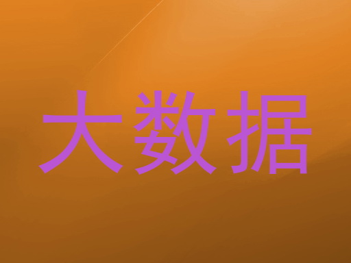 大数据