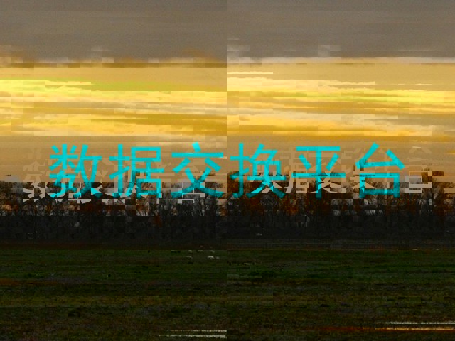 数据交换平台