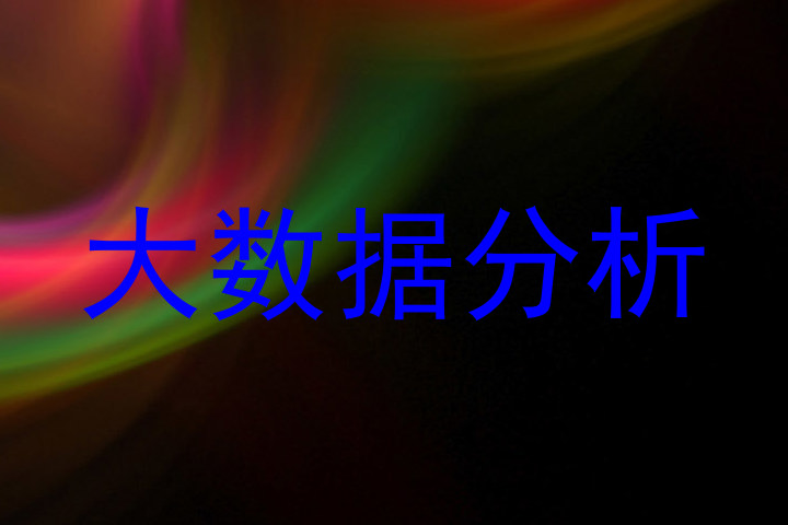 大数据分析