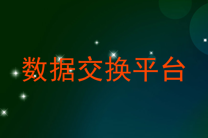 数据交换平台