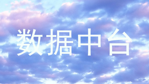 数据中台