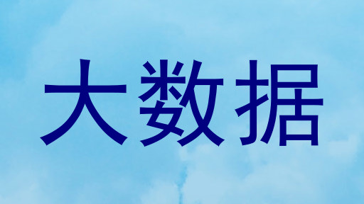 大数据