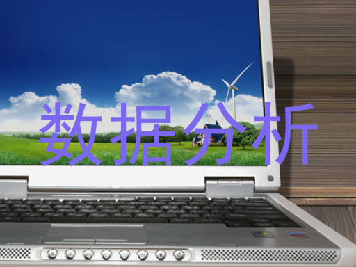 数据分析