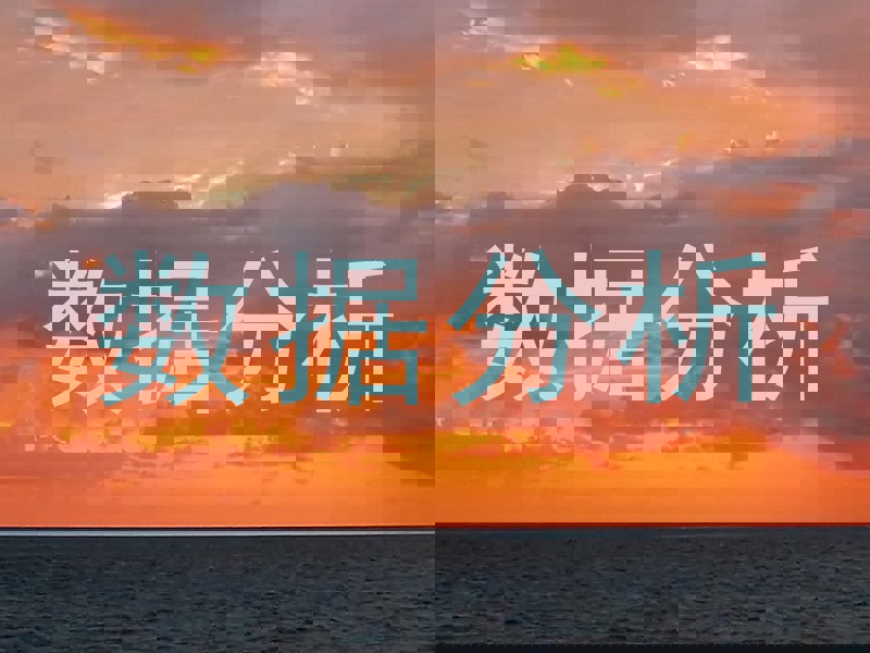 数据分析