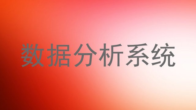 数据分析系统