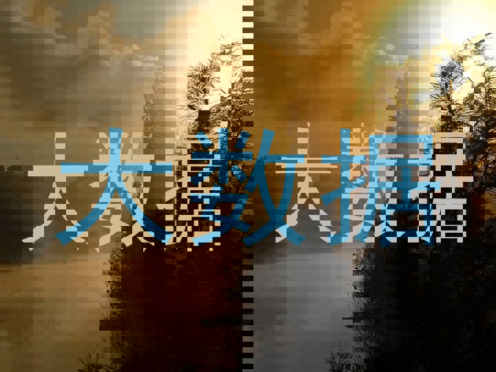 大数据