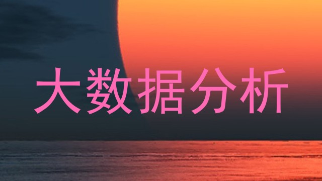 大数据分析