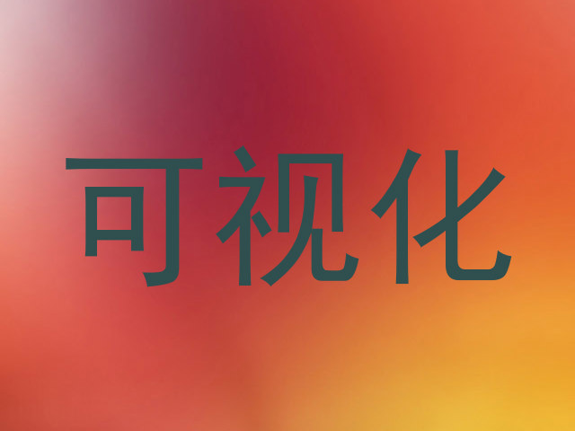 可视化