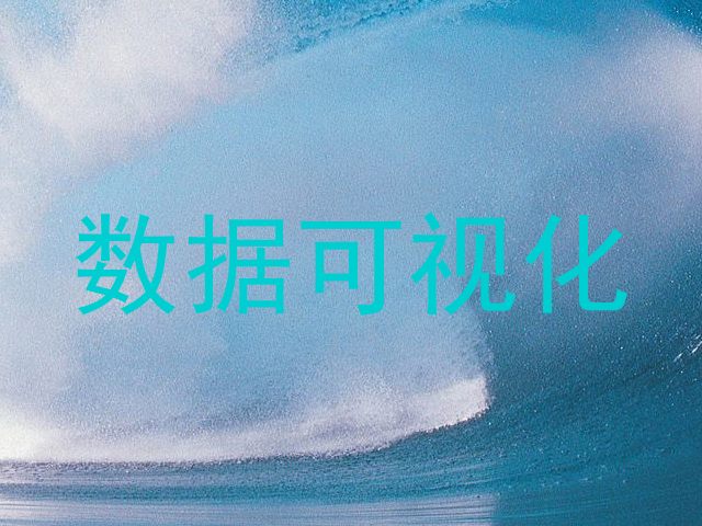 数据可视化