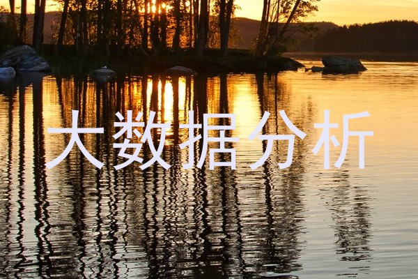 大数据分析