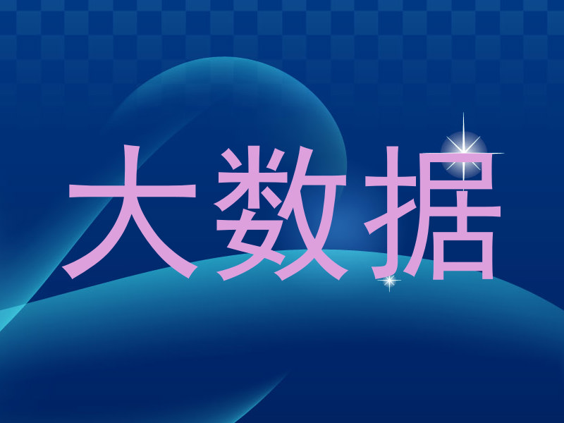 大数据