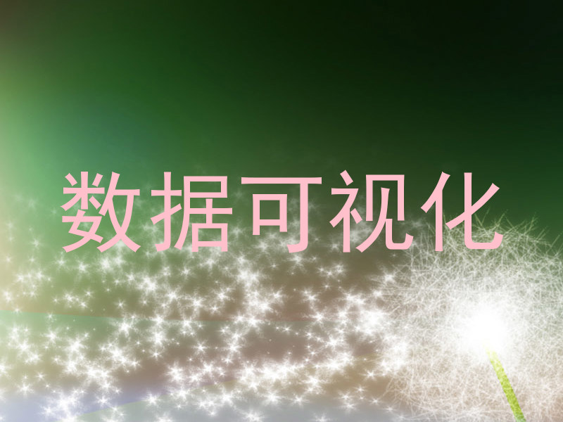数据可视化