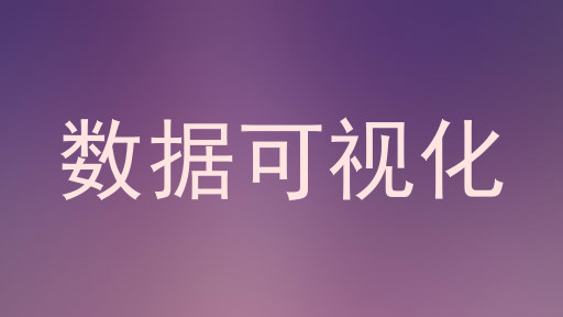 数据可视化