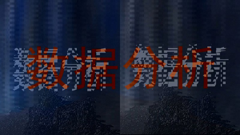 数据分析