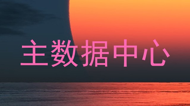 主数据中心