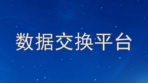 数据交换平台