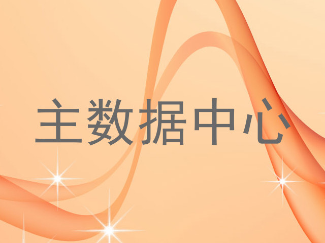 主数据中心