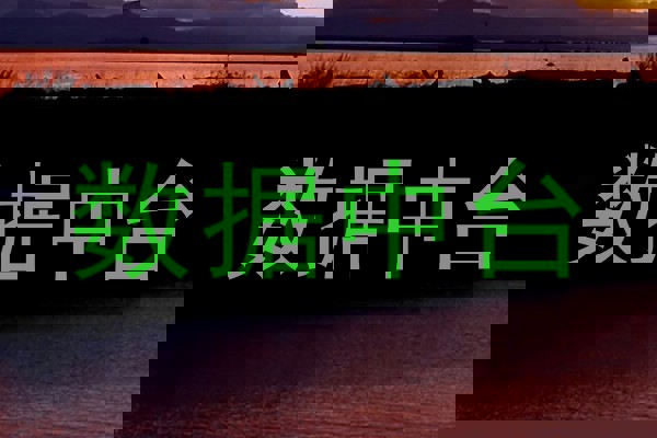 数据中台