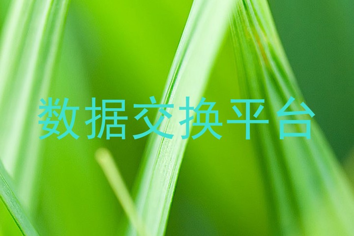 数据交换平台