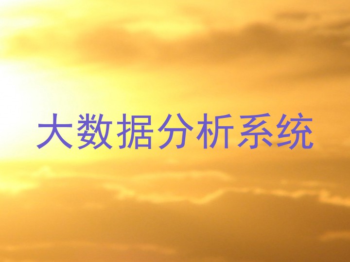 大数据分析系统