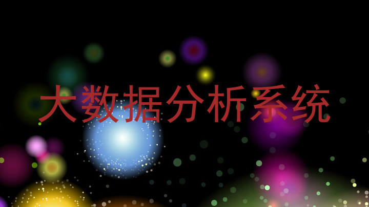 大数据分析系统