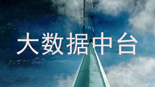 大数据中台