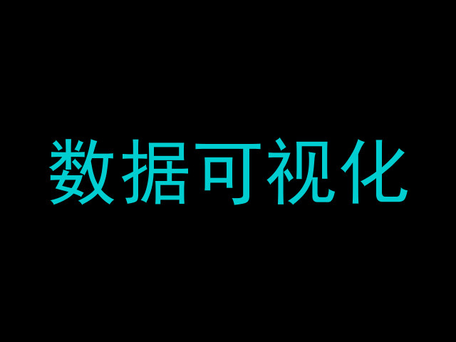 数据可视化