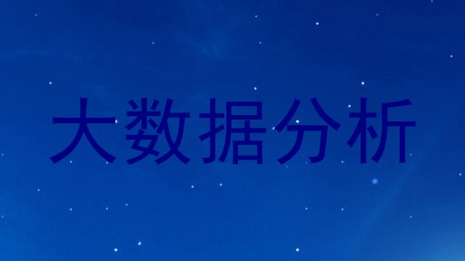 大数据分析