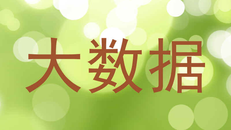 大数据