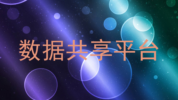 数据共享平台