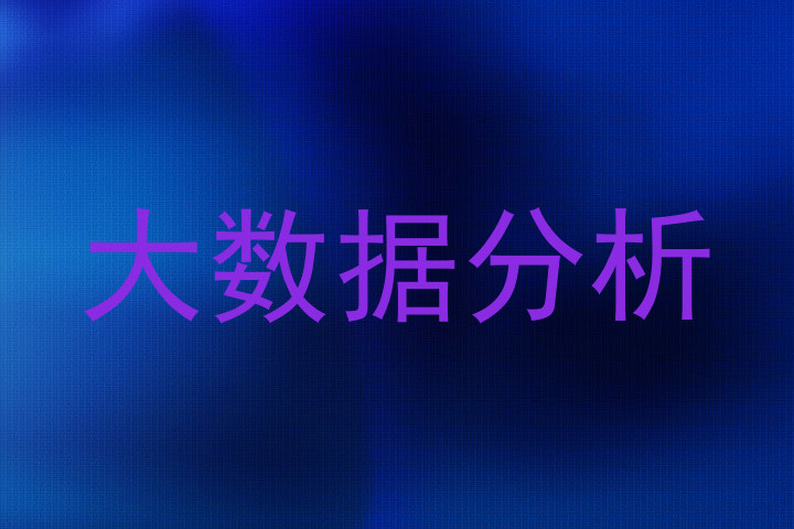 大数据分析