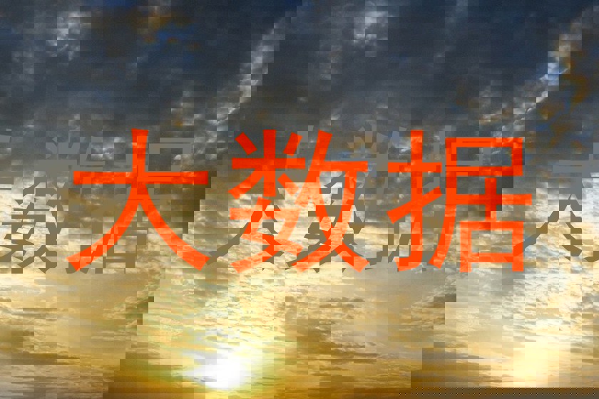 大数据