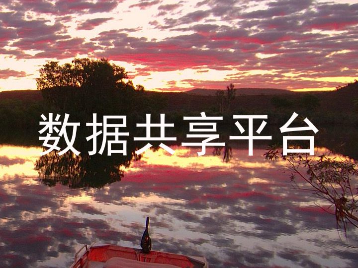 数据共享平台