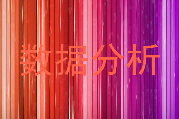 数据分析