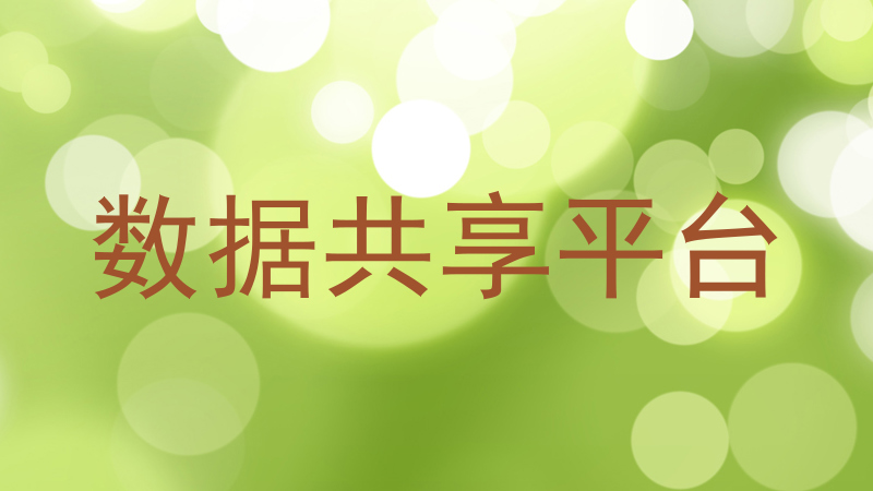 数据共享平台