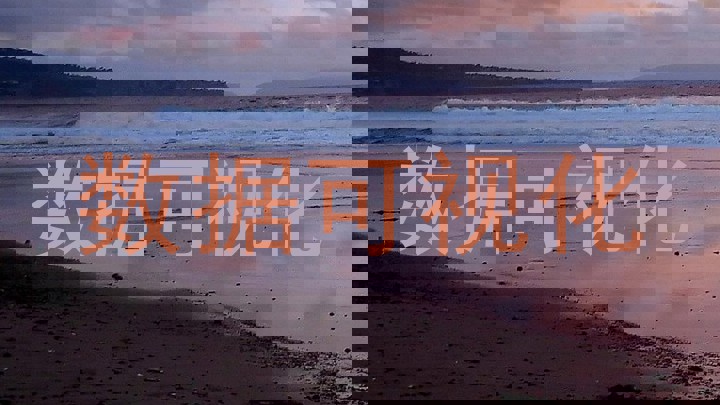 数据可视化
