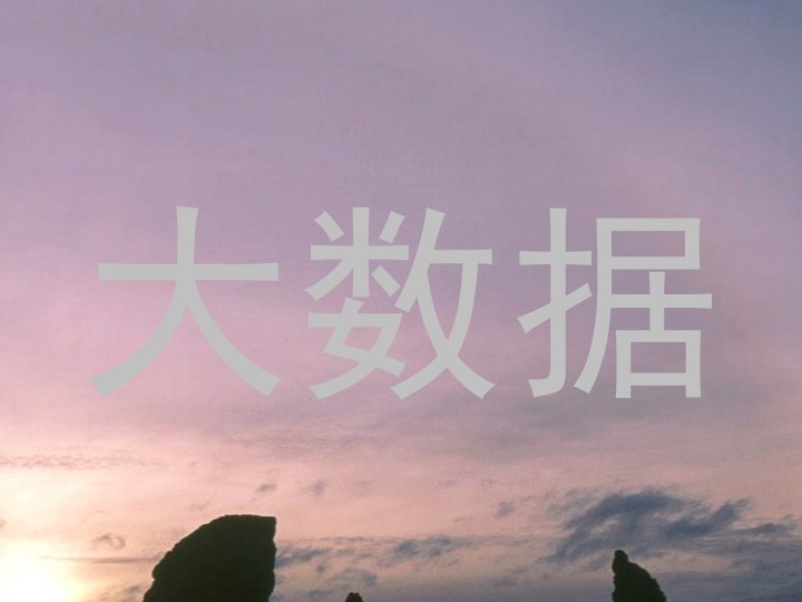 大数据