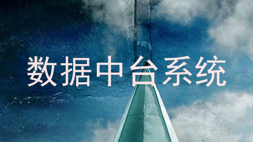 数据中台系统