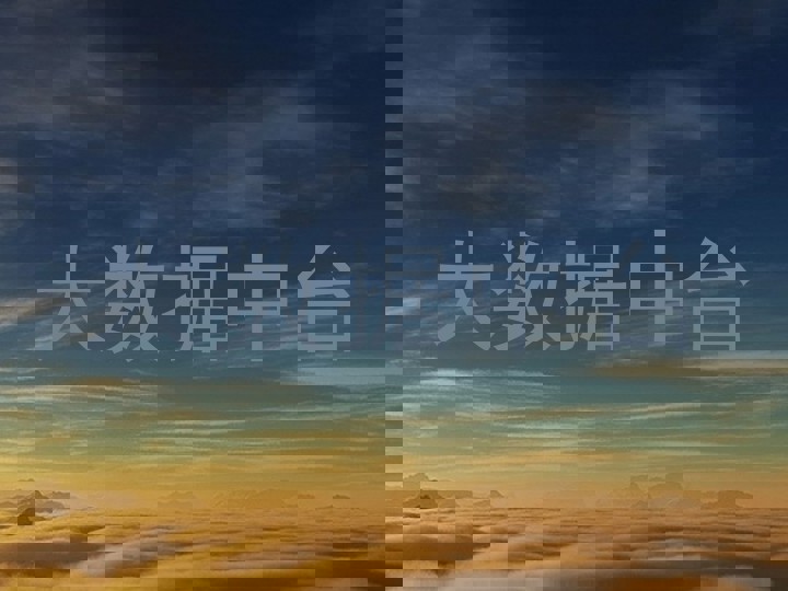 大数据中台