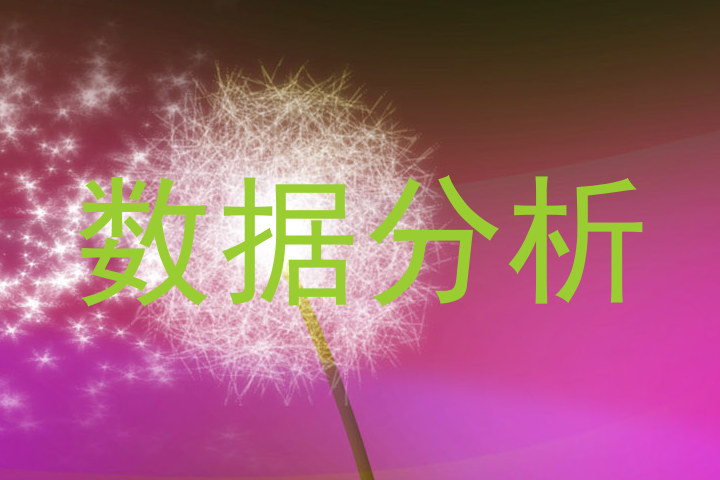 数据分析
