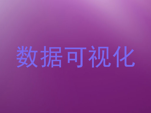 数据可视化