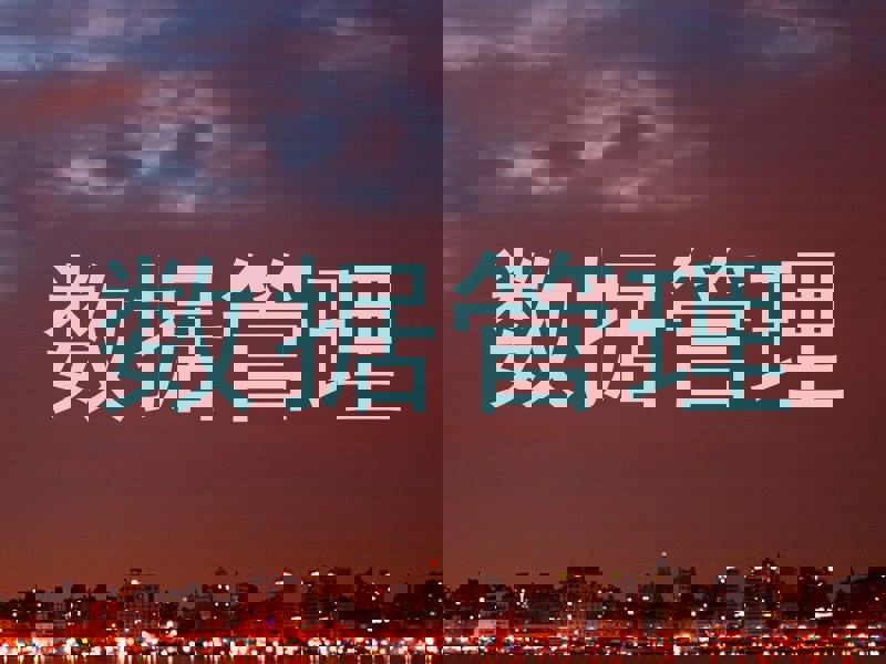 数据管理